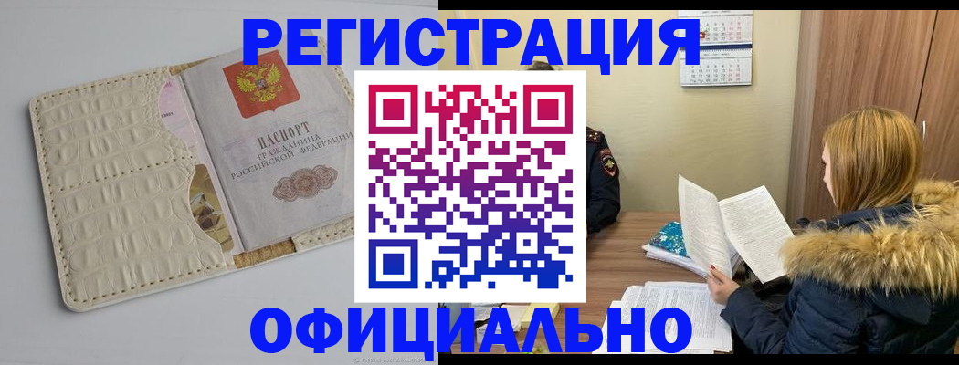прописка регистрация в Видном