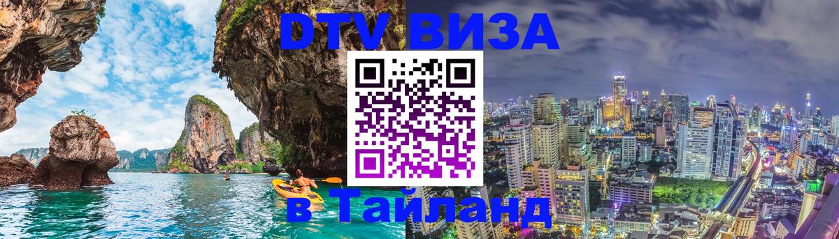 Destination Thailand Visa (DTV виза) 