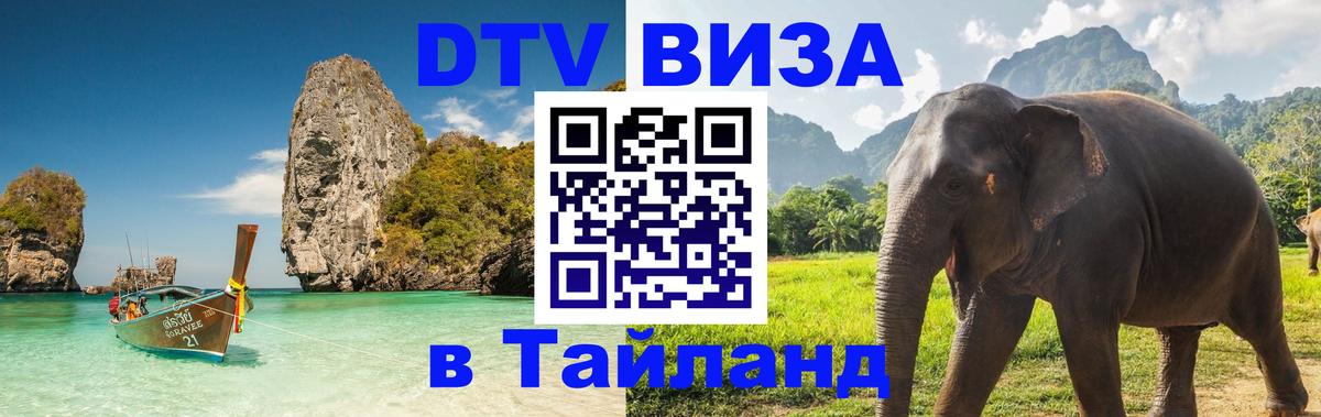 Цены на DTV визу в Таиланд — пакеты услуг, достаточно даже паспорта - 18.11.2025 