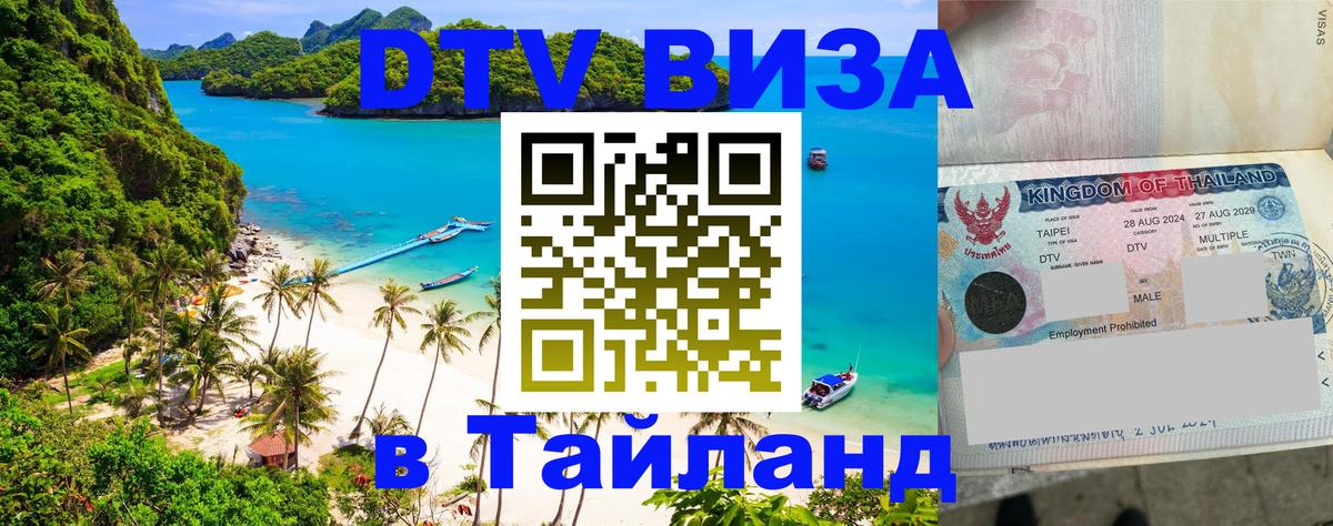 DTV (ДТВ) visa Таиланд 